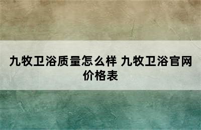 九牧卫浴质量怎么样 九牧卫浴官网价格表